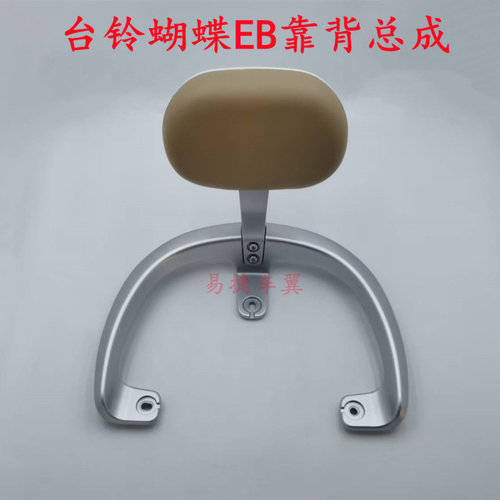 台铃电动车蝴蝶EB后靠背后尾翼架