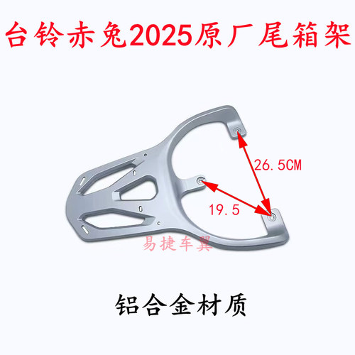 台铃赤兔2025后货架坦途尾箱架