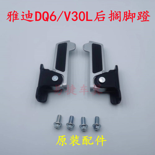YD电动车DQ6V30L原装后搁脚蹬