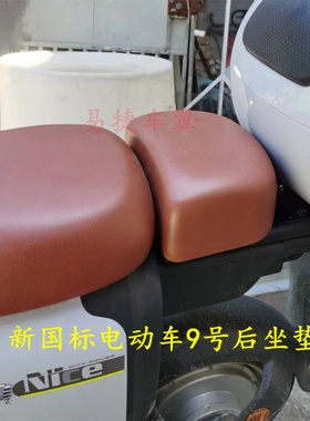 适用爱玛绿佳绿驹奔的立马新国标电动车TDR927Z后坐垫松糕垫座垫