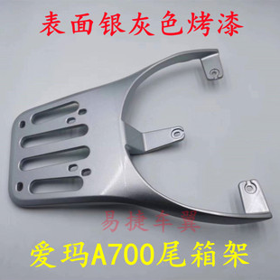 适用爱玛电动车指挥官A700后货架尾箱架后搁脚蹬AM1200DT-32型号