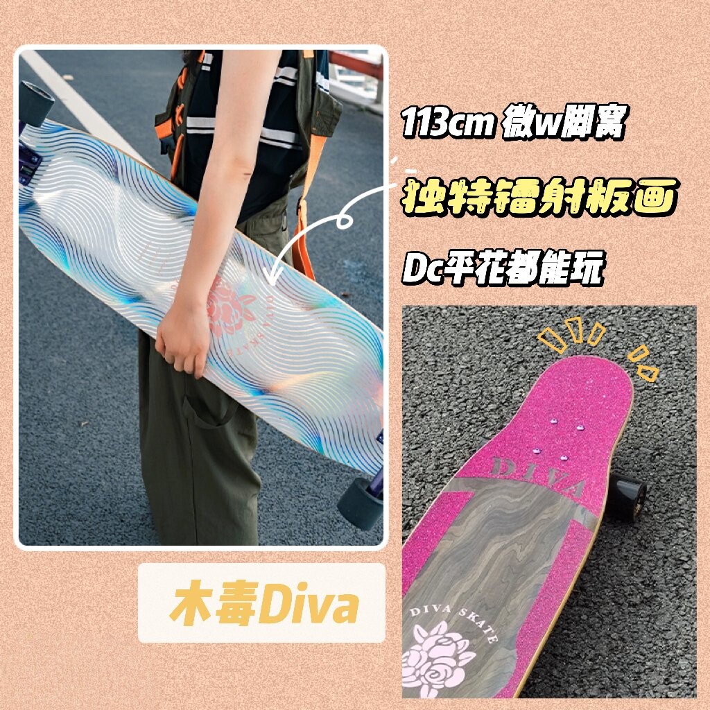 木毒长板diva雅典娜新手初学专业长板男女入门滑刷街舞板DC平花