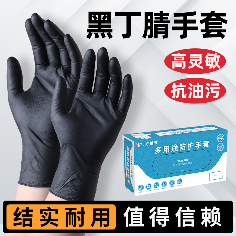 一次性黑色丁腈手套维修汽车洗车纹绣食品加工耐弱酸弱碱乳胶橡胶