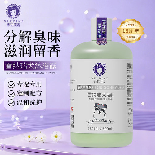 雪纳瑞狗洗澡杀螨止痒除臭沐浴露