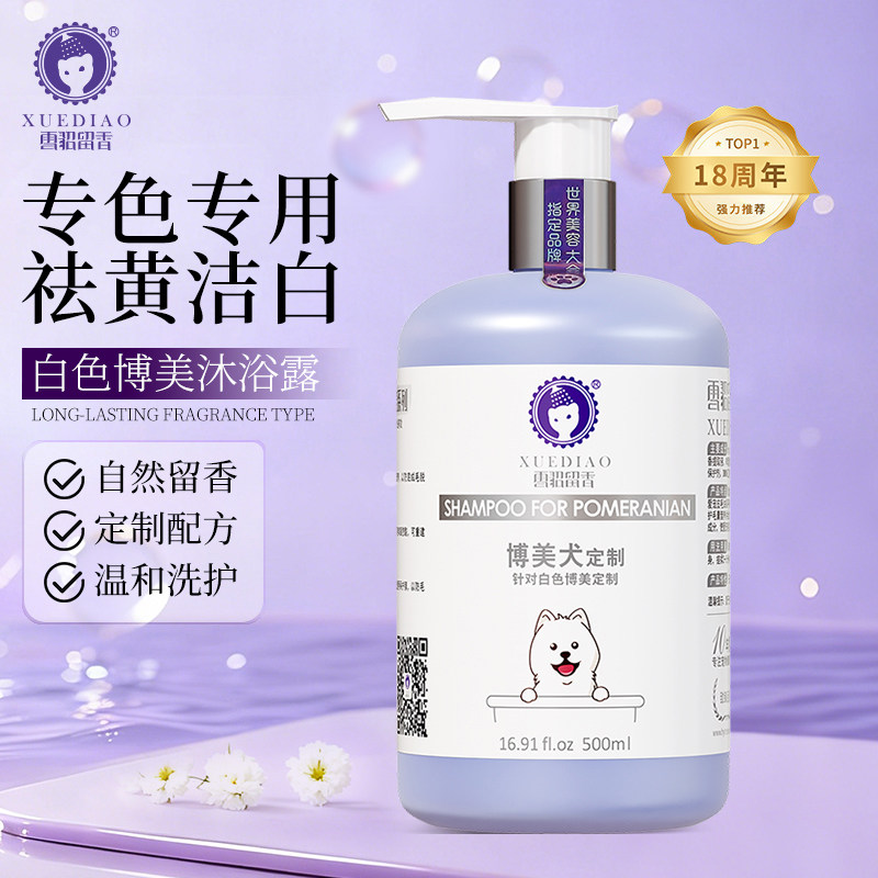 雪貂博美宠物沐浴露专用狗狗浴液美毛抑菌除臭白色毛幼犬洗澡香波