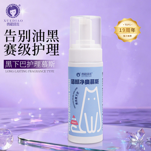 【去黑下巴慕斯】雪貂留香猫咪黑下巴油尾巴宠物干净清洁除油抑菌