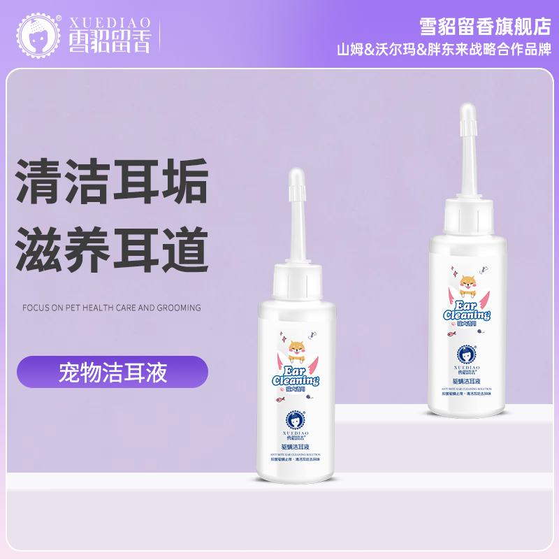 雪貂留香宠物专用狗狗猫咪滴耳液