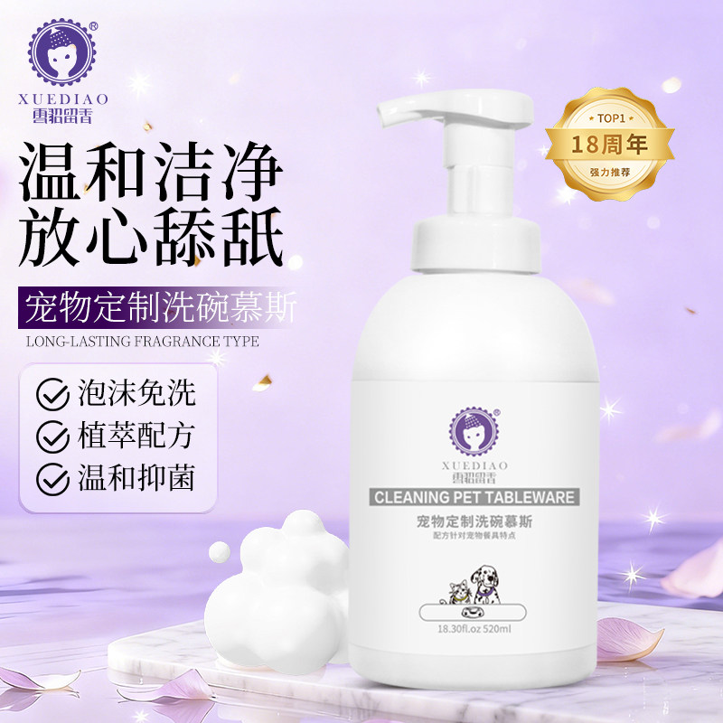 雪貂留香猫犬洗碗慕斯宠物餐具清洁剂猫狗洗碗液分解口水