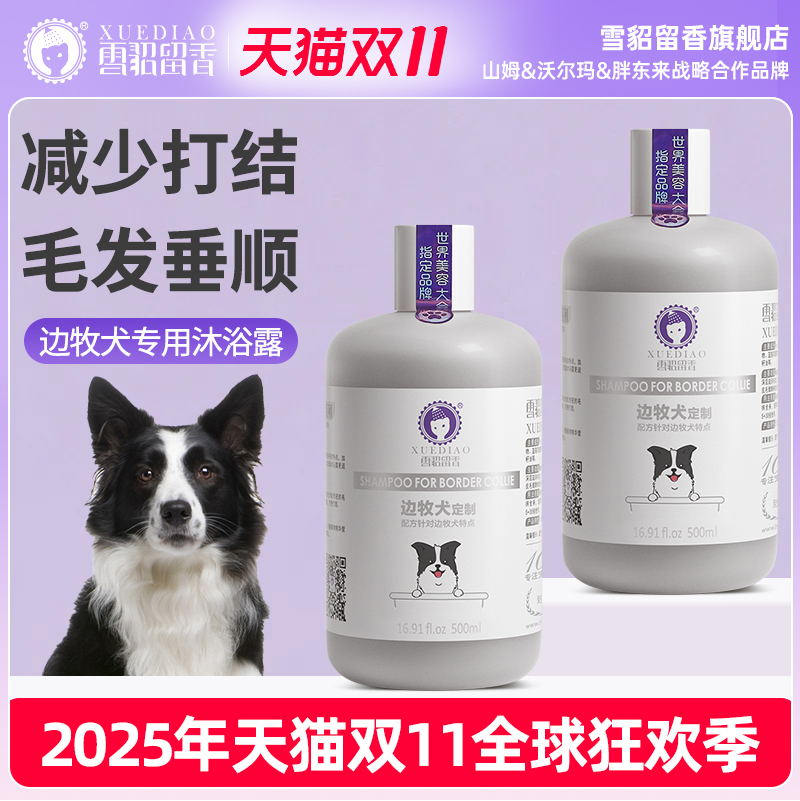 雪貂边境牧羊犬狗狗沐浴露