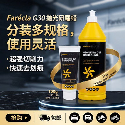 Farecla G30 抛光蜡三合一研磨蜡汽车漆面划痕修复粗抛快蜡