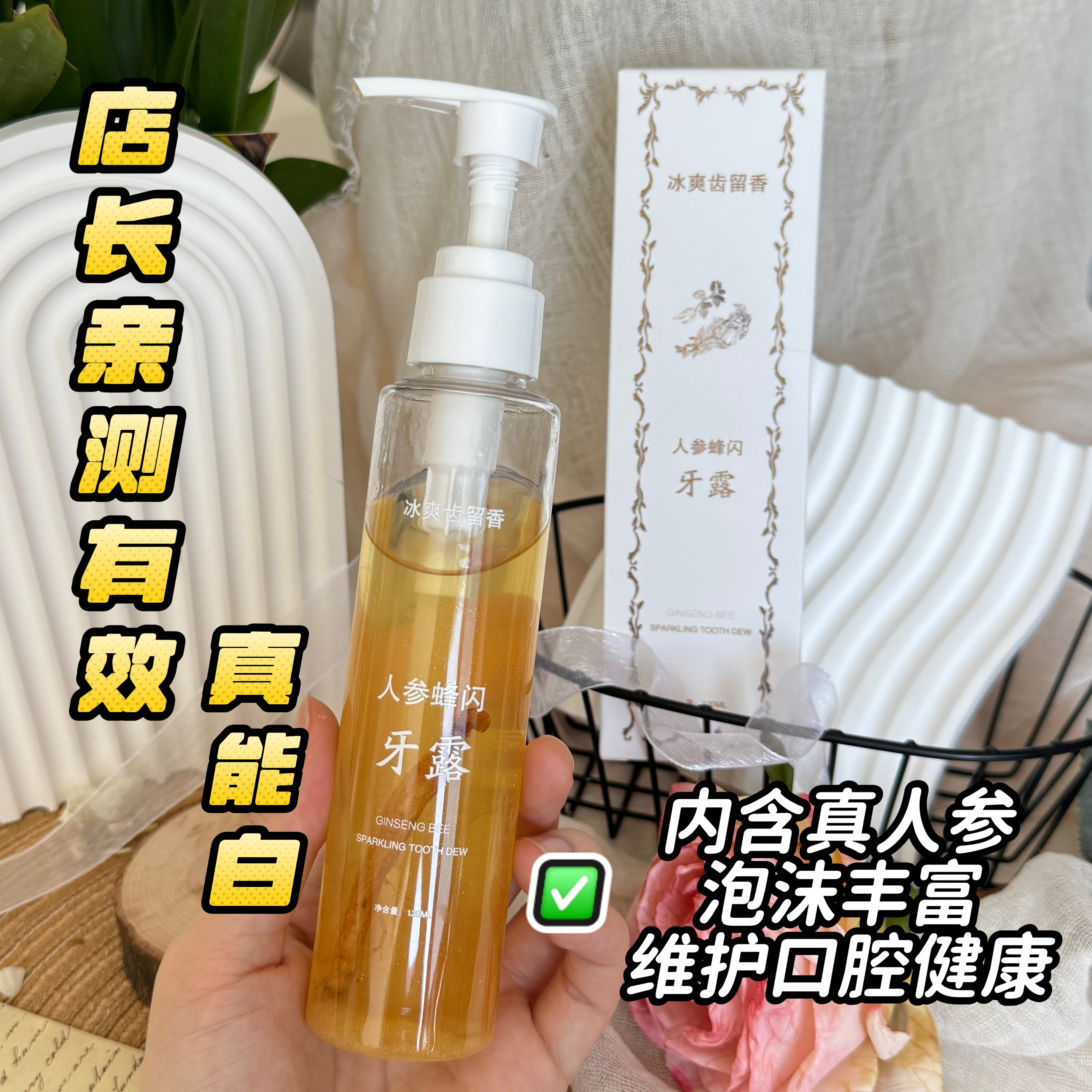 亲测能白！人参蜂闪牙露牙膏冰爽细腻深层清洁蜂胶提取物人参根