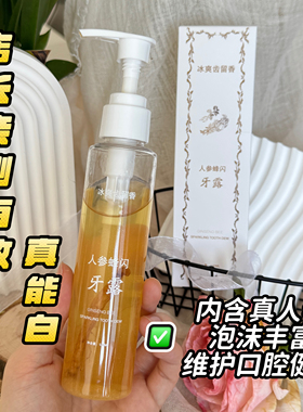 亲测能白！人参蜂闪牙露牙膏冰爽细腻深层清洁蜂胶提取物人参根