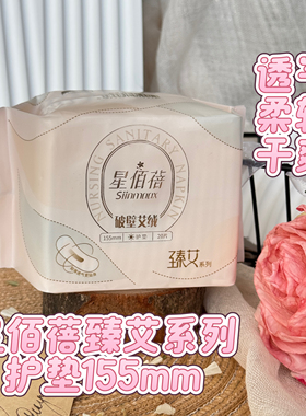 臻艾系列破壁艾绒护垫155mmx20片轻薄透气贴身卫生巾干爽