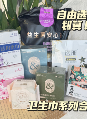 卫生巾系列合集组合款干爽透气医用艾草芯护垫安睡裤日用夜用