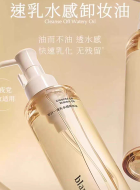 blankme半分一水感卸妆油男士女士温和洁净80ml