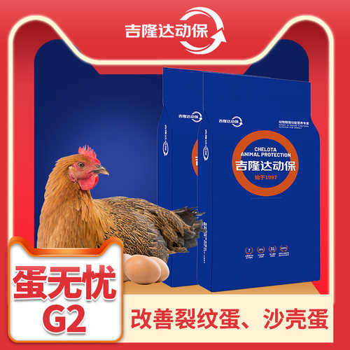 蛋无忧(G2) 小肽微量元素颗粒矿改善裂纹蛋沙壳蛋抗激抗氧化
