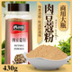 锅跳香肉豆蔻粉430g肉寇粉肉扣玉果香果仁老寇草扣香料调料 包邮