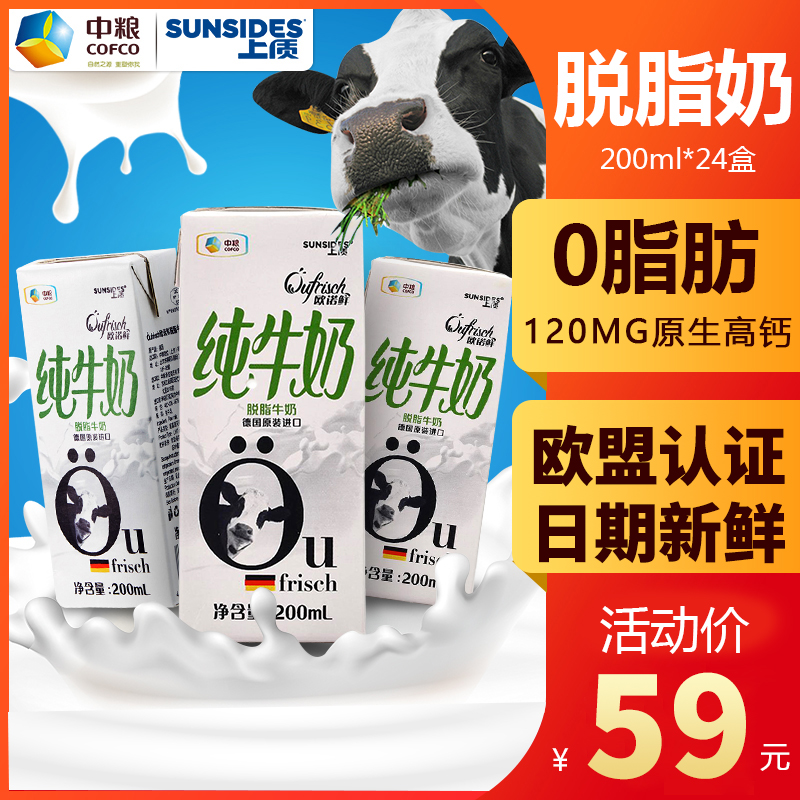 中粮上质脱脂纯牛奶24盒欧诺鲜特价清仓整箱糖无低脂临德国进口期
