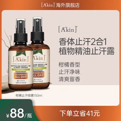 akin止汗露除异味喷雾