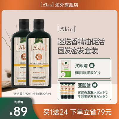 AKIN固发密发植物精油洗发套装