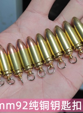 9MM92子弹钥匙扣纯铜弹壳工艺品模型挂件军恋退伍纪念品礼物