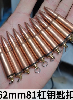 7.62mm81杠子弹钥匙扣弹壳工艺品模型挂件军恋退伍纪念品礼物