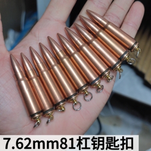7.62mm81杠子弹钥匙扣弹壳工艺品模型挂件军恋退伍纪念品礼物