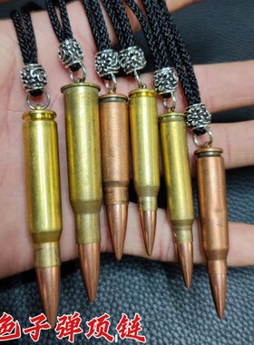 原色81杠/95式/M16子弹项链 弹壳工艺品 网红挂件 嘻哈潮男吊坠