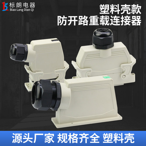 智能电网防开路重载连接器 HDC-DTC-DWGO10/16/26/32航空插头插座