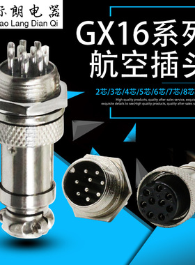 航空插头插座接头gx16 2芯 3芯 4芯 5芯 6芯 7芯 8芯 9芯10芯16mm