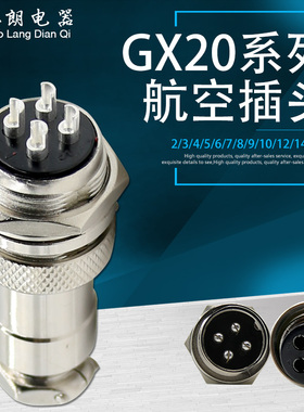 航空插头插座GX20-2芯3芯4芯5芯6芯7芯8芯9芯10芯公母连接器20mm