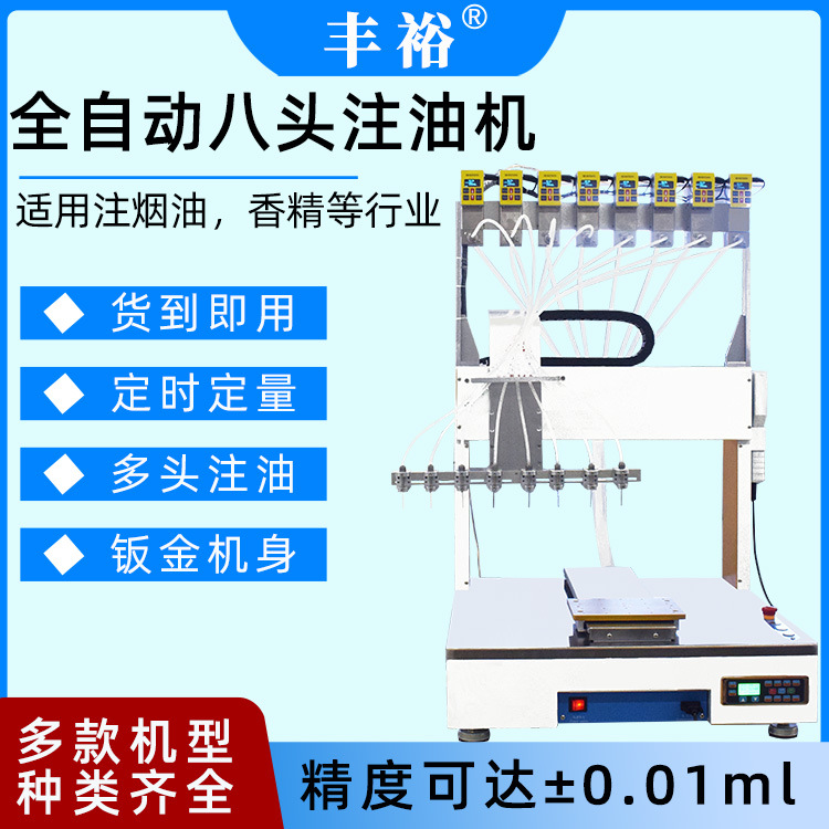 全自动多头注油机设备