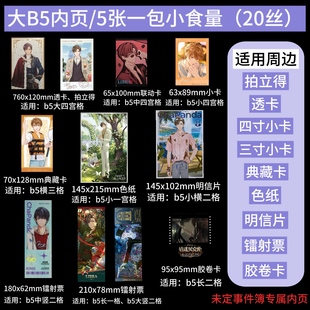 LOVELY 小食量未定事件簿B5内页周边拍立得透卡镭射票3寸小卡收纳