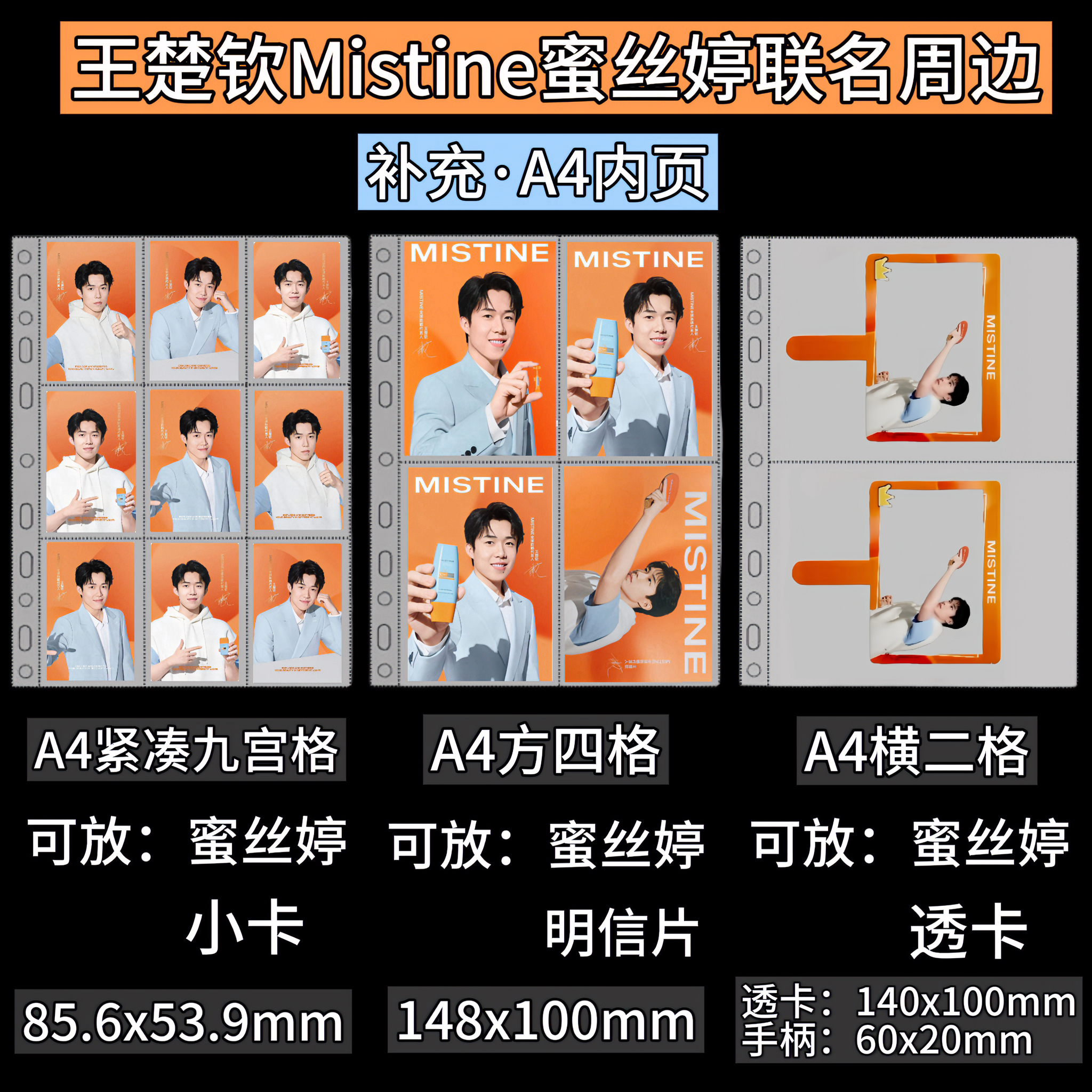 王楚钦Mistine蜜丝婷联名a4内页