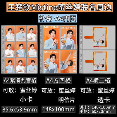 王楚钦Mistine蜜丝婷联名a4内页
