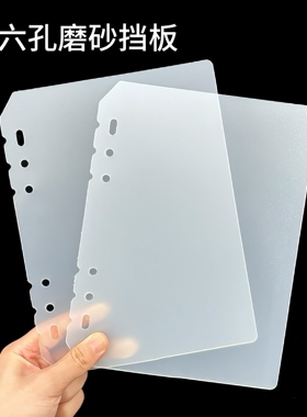 A5/A6/A7/三孔六孔PP塑料相册挡板明星卡册分隔页活页手账保护板