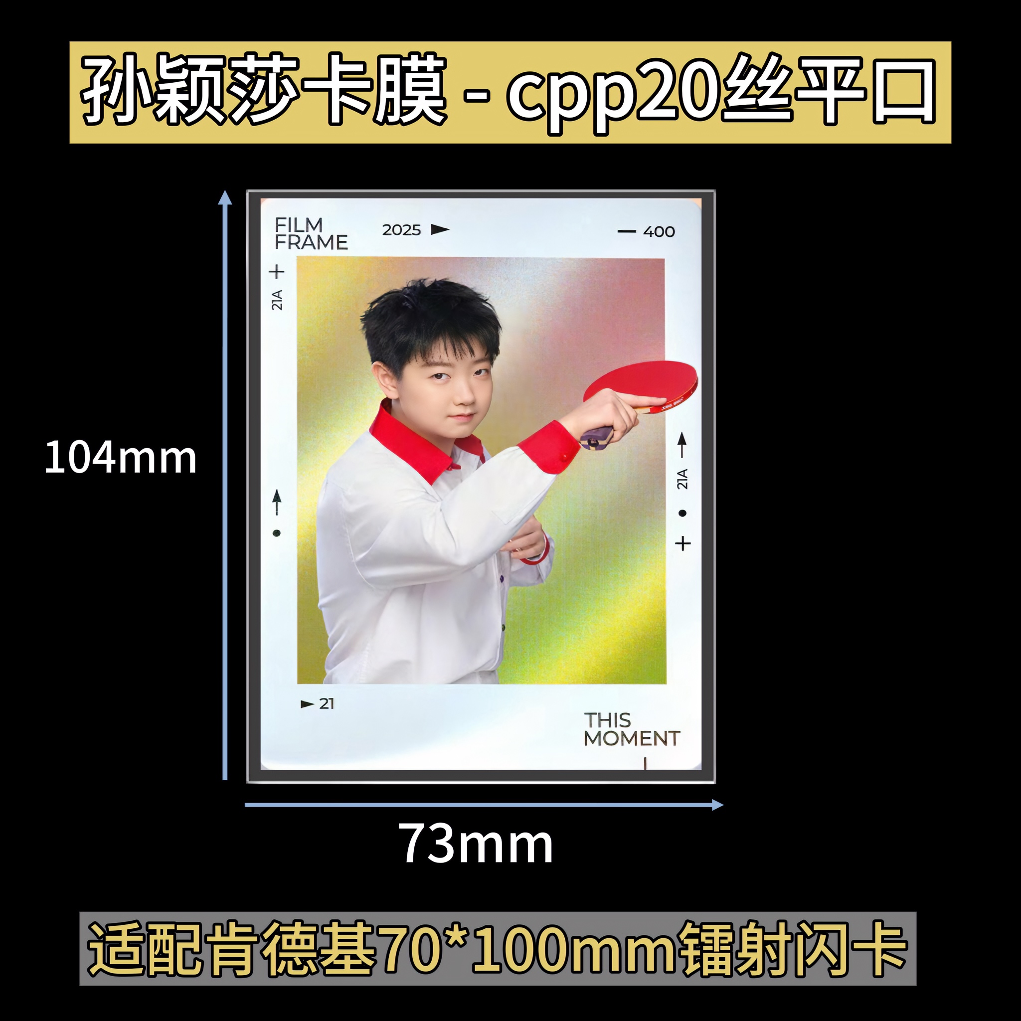 LOVELY 孙颖莎KFC乒乓礼盒闪卡卡膜内页周边3.0联名20丝平口小卡