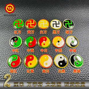 万字符太极卍字手机贴 2 厘米浮雕黄铜阴阳太极保平安手机金属贴