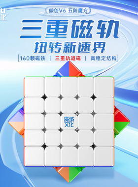 魔域文化傲创V6魔方五阶磁力魔衣版专业比赛专用速拧儿童益智玩具