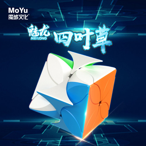 魔域文化魅龙四叶草益智玩具魔方