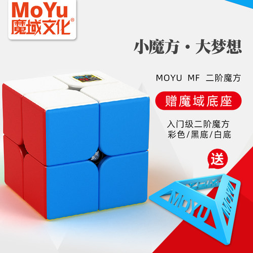魔域文化魔方二阶儿童益智玩具顺