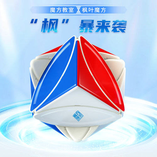 魔域文化枫叶魔方异形球轴磁力版