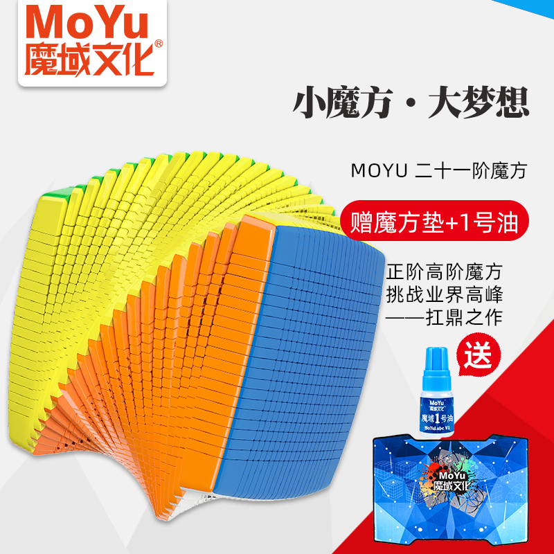 魔域文化21阶魔方顺滑益智玩具