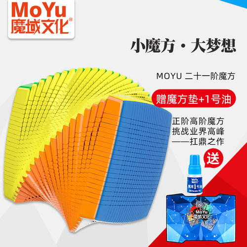 魔域文化21阶魔方顺滑益智玩具