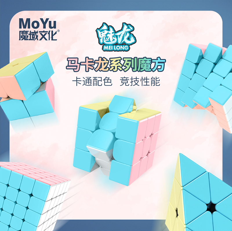 魔域马卡龙色魔方三阶3二4四阶专业比赛专用套装全套儿童益智玩具