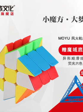 魔域魔方玩具益智三阶异形专业比赛专用风火轮顺滑竞速小学生儿童