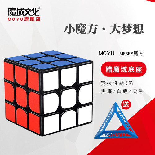 魔域文化魔方三阶mf3rs专业顺滑