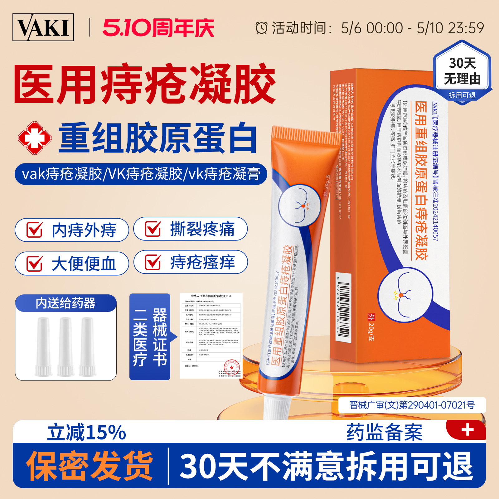 vaki痔疮膏vaki痔疮凝胶医用重组胶原蛋白内外肉球软膏官方正品