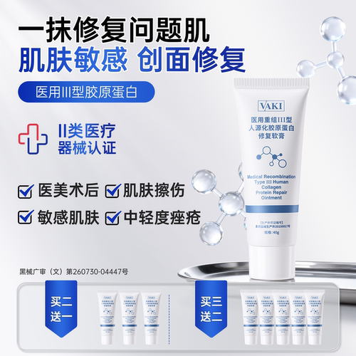 vaki医用乳膏创面修复肌肤屏障III型胶原蛋白术后护理械字号软膏