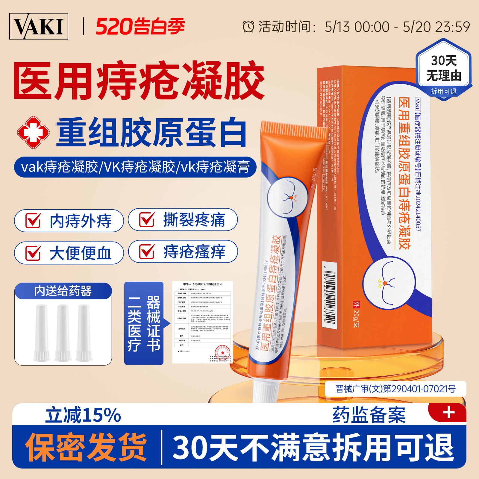 vaki痔疮膏vaki痔疮凝胶医用重组胶原蛋白内外肉球软膏官方正品